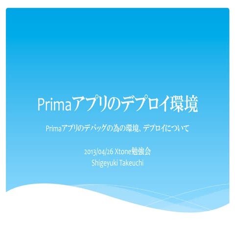 Primaアプリのデプロイ環境