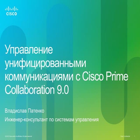 Управление унифицированными коммуникациями с Cisco Prime Collaboration 9.0