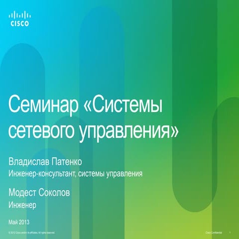 Семинар «Системы сетевого управления»