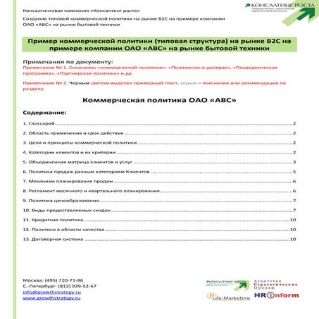 Пример коммерческой политики (типовая структура) на рынке B2C на примере компании ОАО «АВС» на рынке бытовой техники