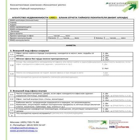Пример анкеты для "Тайного покупателя" - аренда недвижимости
