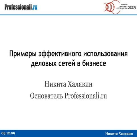 Primeri Business Networks_by Nikita Khalyavin