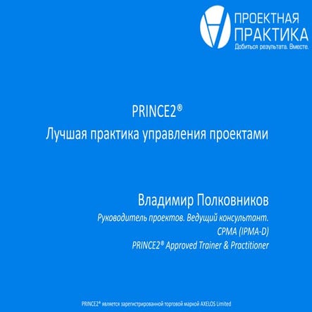 PRINCE2® - лучшая практика управления проектами. В. Полковников