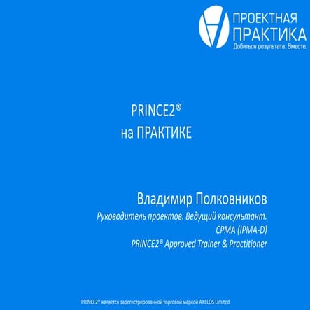 Prince2 на практике