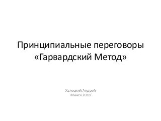 Принципиальные переговоры