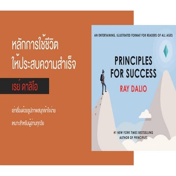 หลักการใช้ชีวิตเพื่อประสบความสำเร็จ (Principles for success) ส่วนที่ 1 ...