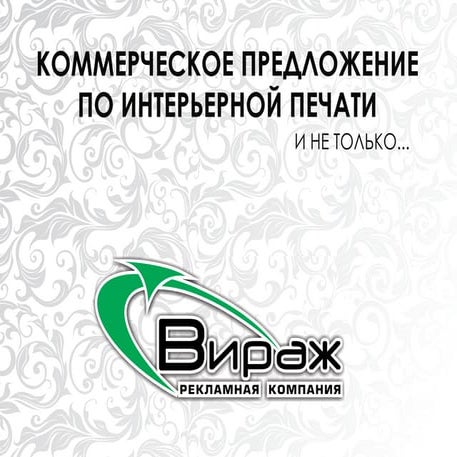 Широкоформатная печать. Предложение по интерьерной печати Print | PPT