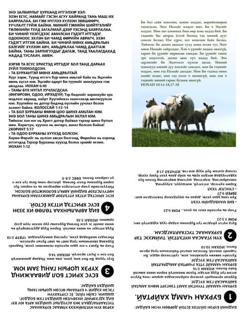 Printable Mongolian Gospel Tract - Good Shepherd.pdf
