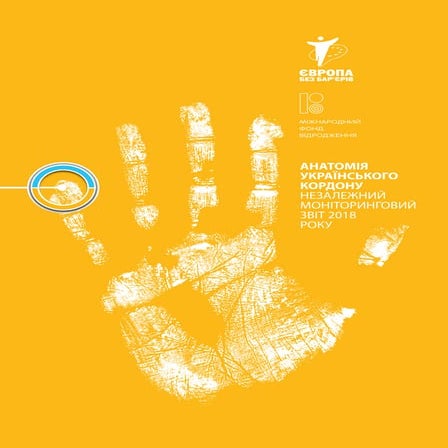 Анатомія українського кордону. Незалежний моніторинговий звіт