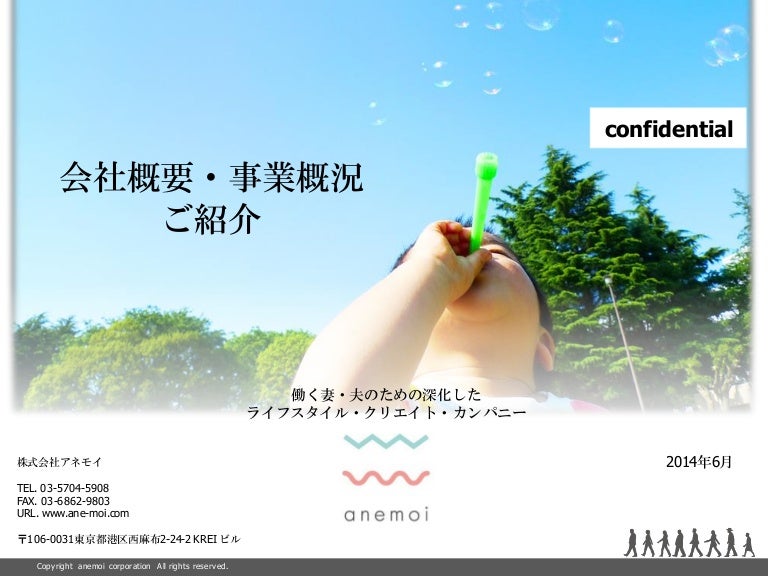 会社紹介 事業概要 14 06 アネモイ