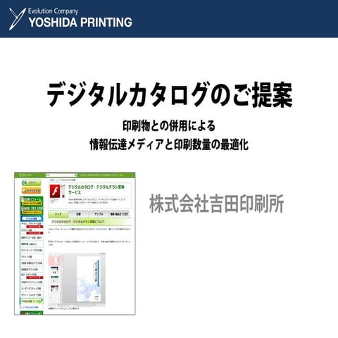 デジタルカタログのご提案～印刷物との併用による情報発信メディアと印刷数量の最適化