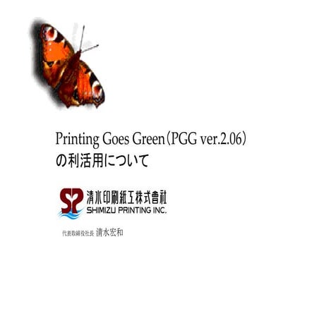 Printing Goes Green（PGG）の利活用について