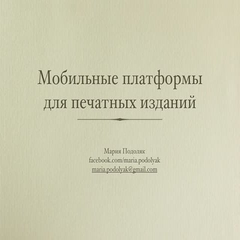 Печатные издания → цифровые журналы на iPad