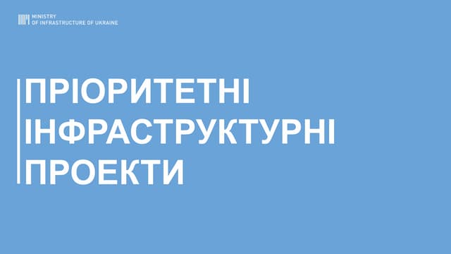 ПРІОРИТЕТНІ ІНФРАСТРУКТУРНІ ПРОЕКТИ