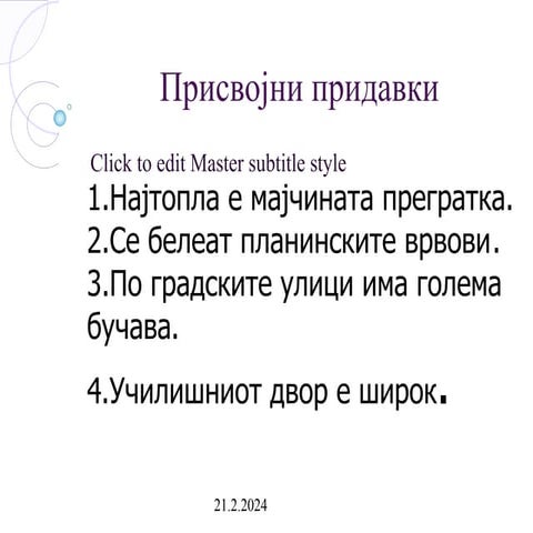 prisvojni-pridavki морфологија, македонски јазик, вежби | PPT