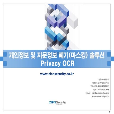 개인정보 및 지문정보 폐기(마스킹) 솔루션 Privacy ocr z