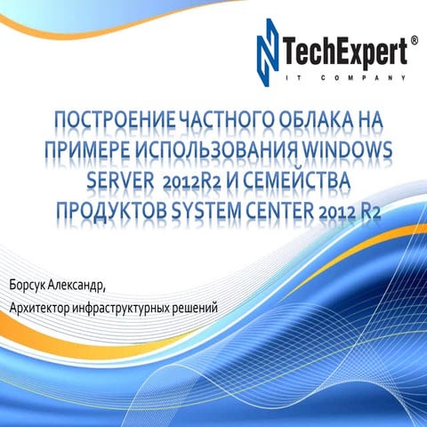 Построение частного облака на примере использования Windows Server  2012R2 и ...