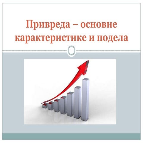 Привреда- основне карактеристике и подела | PPT