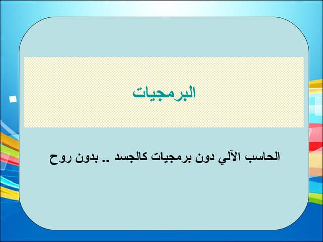 البرمجيات