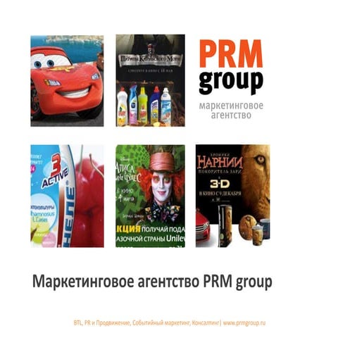 PRM group маркетинговое агентство