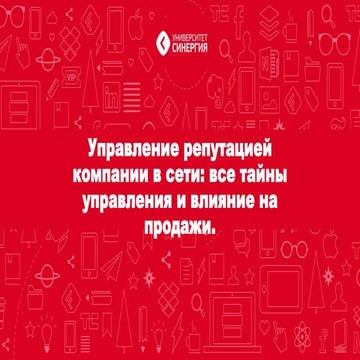 Управление репутацией компании в сети