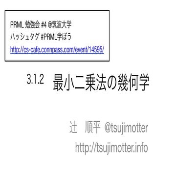 「3.1.2最小二乗法の幾何学」PRML勉強会4 @筑波大学 #prml学ぼう 