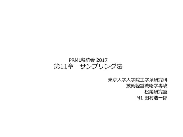 PRML輪読#11