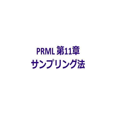 PRML11章