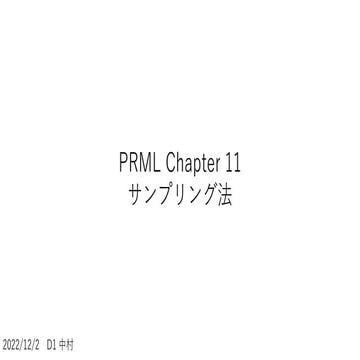 PRML Chapter 11 (11.0-11.2)