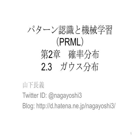 パターン認識と機械学習（PRML）第2章 確率分布 2.3 ガウス分布