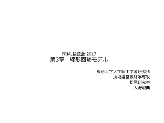 PRML輪読#3