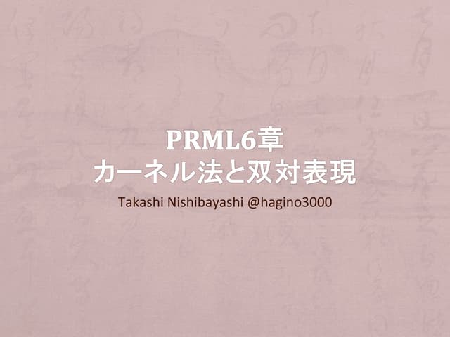 PRML 6.1章 カーネル法と双対表現