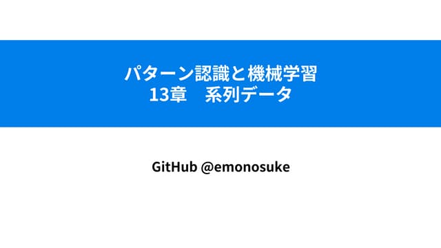 パターン認識と機械学習 13章 系列データ