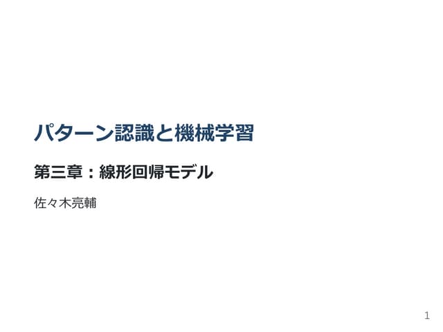 [PRML] パターン認識と機械学習（第3章：線形回帰モデル）