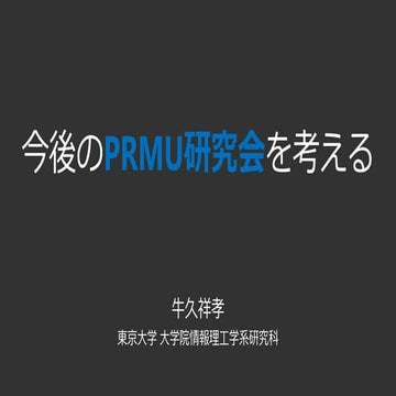 今後のPRMU研究会を考える