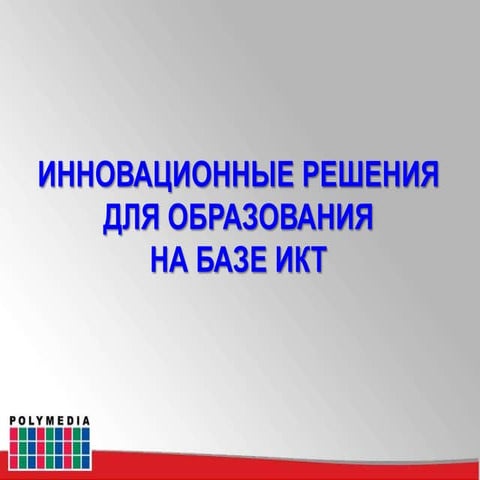 Интерактивные учебные комплексы Labwe | PPTX