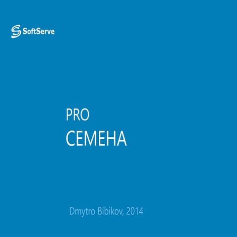 Дмитро Бібіков «pro-CEMEHA»