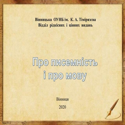 Про писемність і про мову