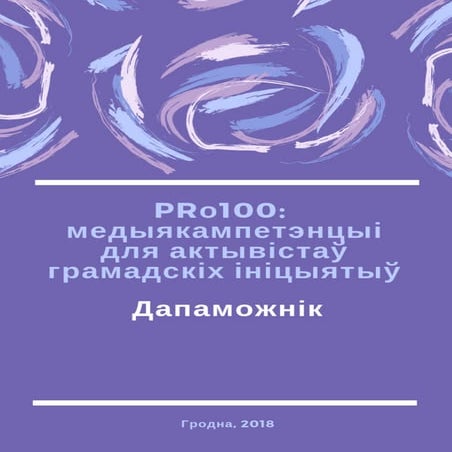 PR100: медыякампетэнцыі для актывістаў грамадскіх ініцыятыў