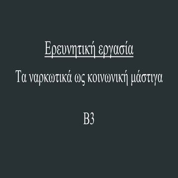 Project Β΄ Λυκείου 2015-2016, Β3, Τα ναρκωτικά ως κοινωνική μάστιγα και η επί...
