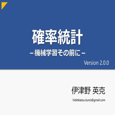 確率統計－機械学習その前に v2.0