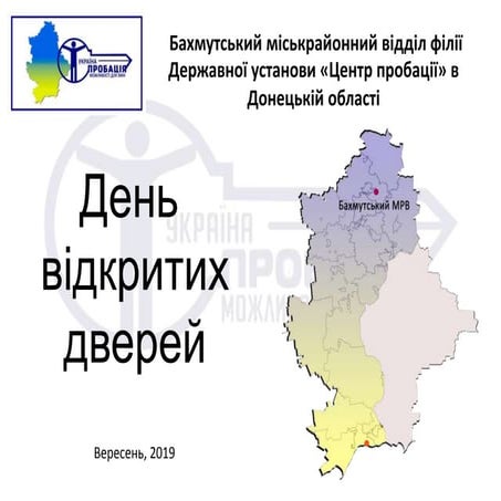 В Бахмутському міськрайонному відділі пробації відбувся День відкритих дверей