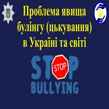 Проблема явища булінгу цькування в Україні та світі