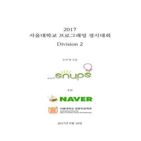 서울대학교 2017 SNUPC 문제