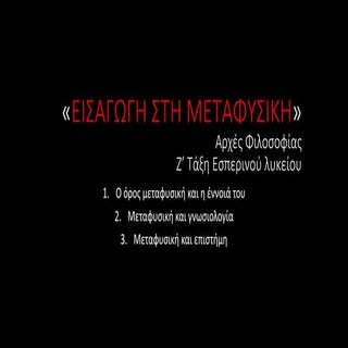 εισαγωγη στη μεταφυσικη (Proboli)