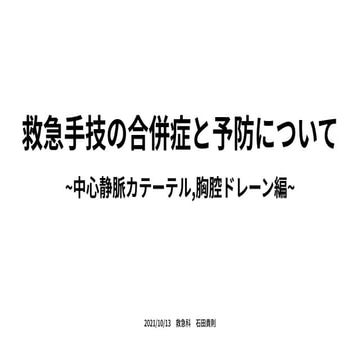 CV留置と胸腔ドレーン挿入に伴う合併症について