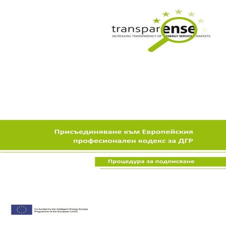 Процедура за подписване на Кодекса