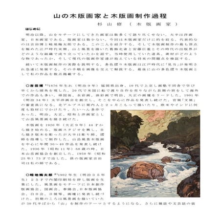 山の木版画家と木版画制作過程 (論集)