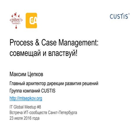 Process and Case Management together