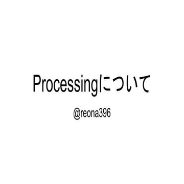 Processingについて